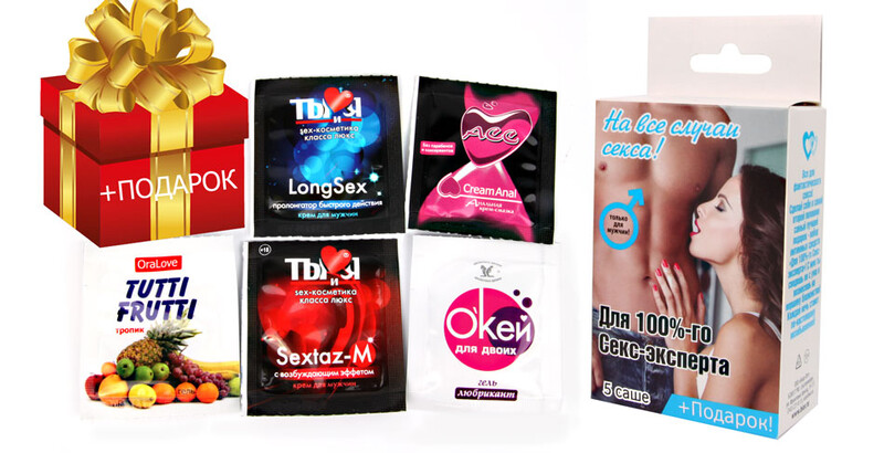 НАБОР ДЛЯ 100%-го СЕКС-ЭКСПЕРТА (5 саше + подарок)