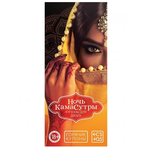 Горячие купоны "Ночь камасутры"