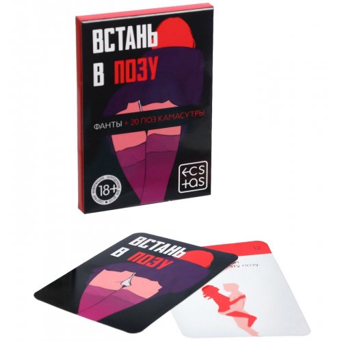 Фанты "Встань в позу"