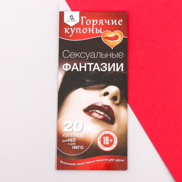 Горячие купоны "Сексуальные фантазии"
