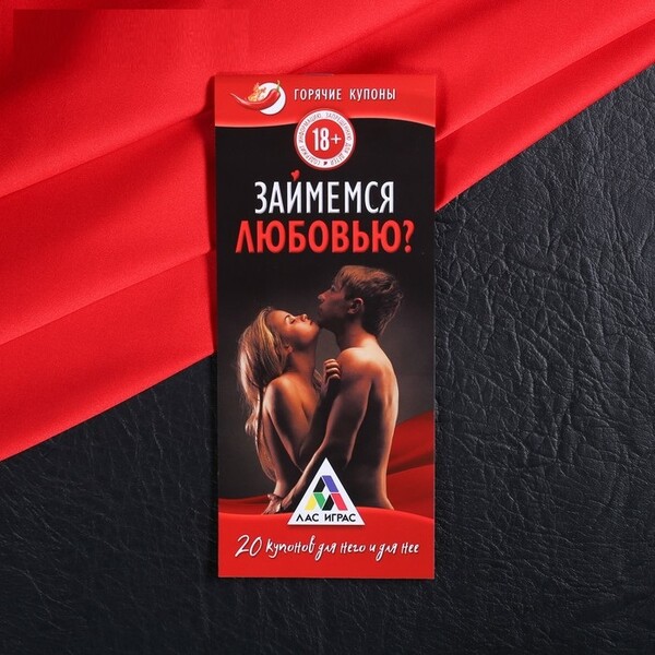 Горячие купоны «Займемся любовью»