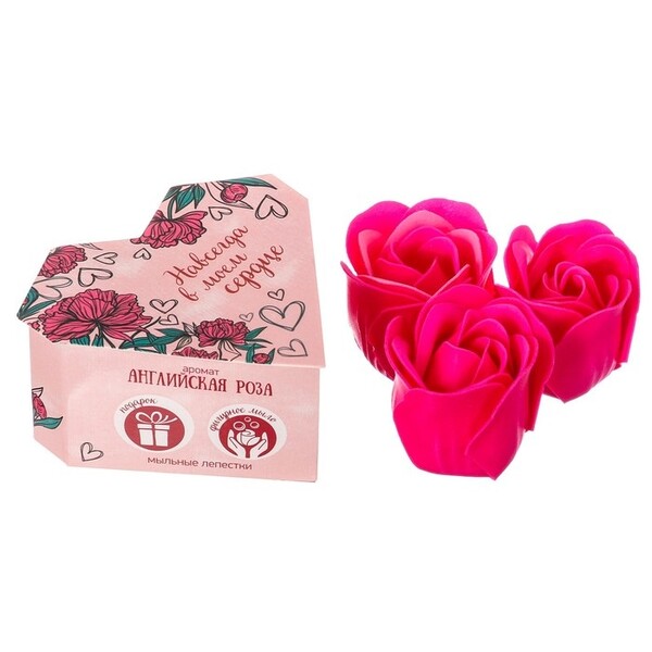 Мыльные лепестки в коробке-сердце Навсегда в моём сердце , 3 шт.