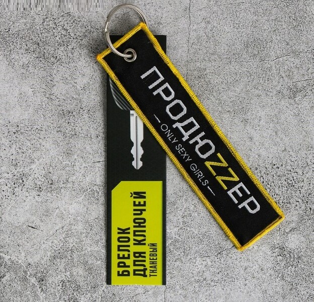 Брелок «Продюzzер»