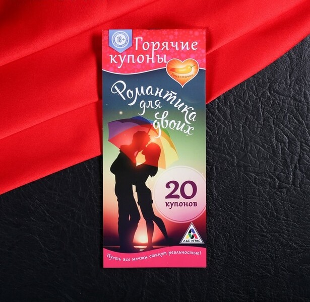Горячие купоны Романтика для двоих