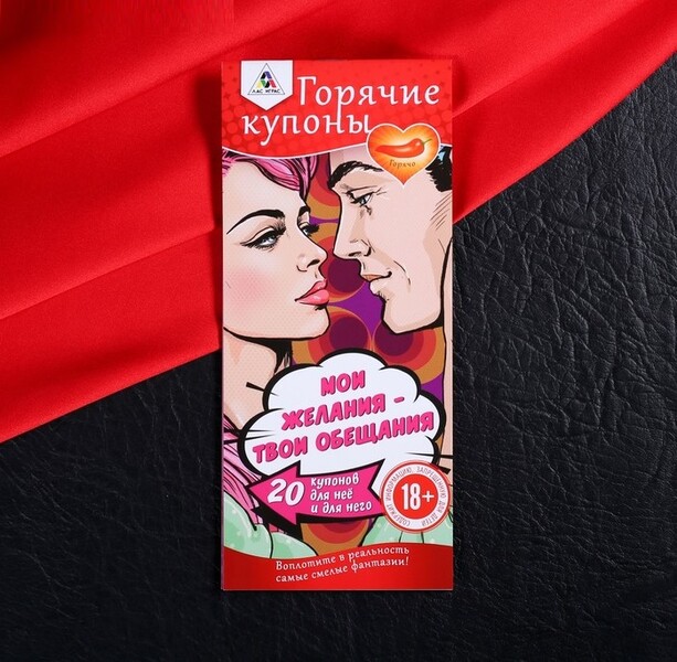 Горячие купоны «Мои желания, твои обещания»