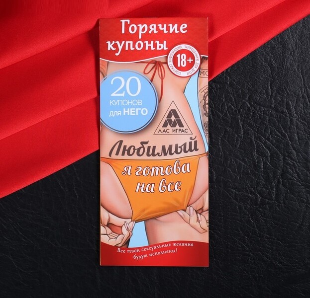Горячие купоны «Любимый, я готова на всё»
