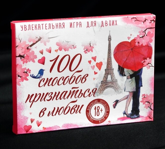 Игра романтическая «100 способов признаться в любви»